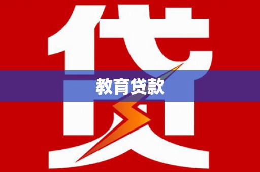 渭南教育贷款