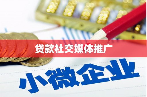 渭南贷款社交媒体推广