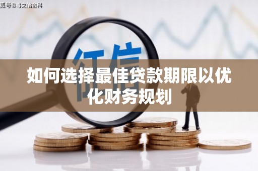 渭南如何选择最佳贷款期限以优化财务规划