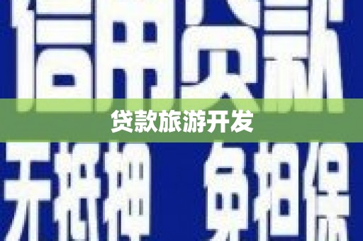 渭南贷款旅游开发