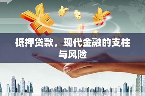 渭南抵押贷款，现代金融的支柱与风险