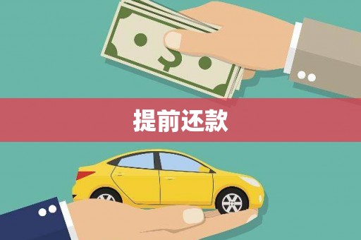 渭南提前还款