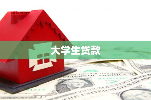 渭南大学生贷款