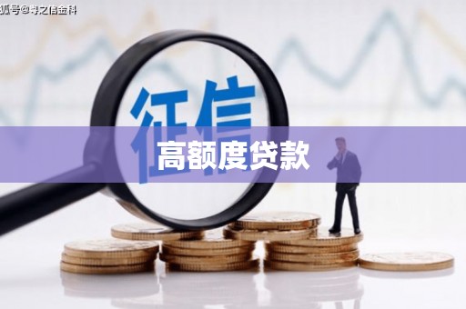 渭南高额度贷款
